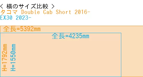 #タコマ Double Cab Short 2016- + EX30 2023-